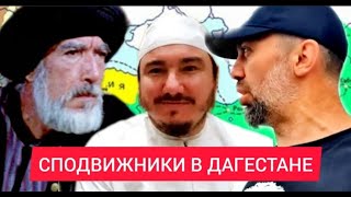 На рибатах КАВКАЗА. Сподвижники ПРОРОКА, мир ему, в ДАГЕСТАНЕ - Асхат ХАЗРАТ и Руслан КУРБАНОВ