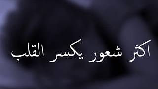 اكثر شعور يكسر القلب