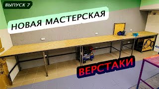 Строю новую мастерскую. Верстаки.  Выпуск 7