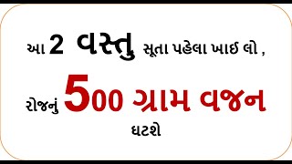 આ 2 વસ્તુ સૂતા પહેલા ખાઈ લો , સવારે 500 ગ્રામ વજન  ગાયબ  || weight loss jeera