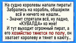 Как пираты королеву схватили! Сборник свежих анекдотов! Юмор!