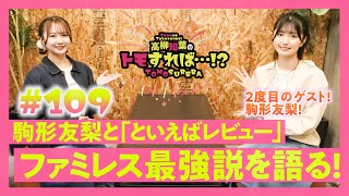 高柳知葉のトモすれば・・・!? #109