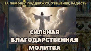 Сильная Благодарственная Молитва