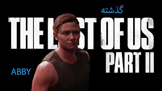 The Last Of Us 2 #13 !!افتاد Abby اتفاقاتی که برای