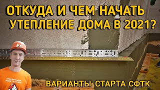 ОТКУДА И ЧЕМ НАЧАТЬ УТЕПЛЕНИЕ ДОМА В 2021?