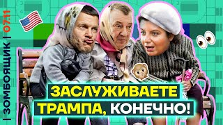 📺 ЗОМБОЯЩИК | ТВ-Центр по принятию решений по США | Не радостны лица простых Симоньян