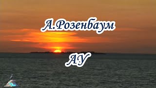 А Розенбаум - Ау-  караоке