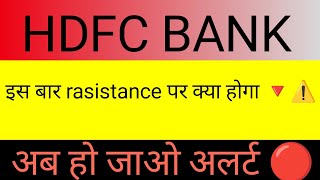 HDFC Bank share latest news today🔴hdfc share 🔴hdfc share target 🔴 hdfc share analysis 🔴 #hdfcbank