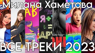 ВСЕ ТРЕКИ МИЛАНЫ ХАМЕТОВОЙ ЗА 2023 ГОД! СБОРНИК ТРЕКОВ!