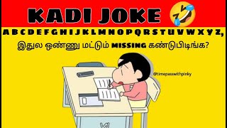 kadi jokes | mokka jokes | tamil entertainment jokes part77