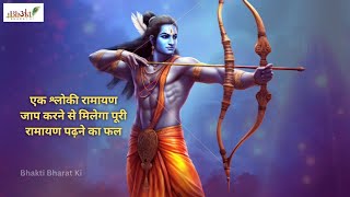 #Ekshloki Ramayanam | Eka Shloki Ramayana | आदौ राम तपोवनादि गमनं | #आदौराम