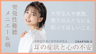 【突発性難聴】真野恵里菜が今も抱える耳の症状と心の不安。〜周囲、自分が気付いてあげられること～【教えてドクター】