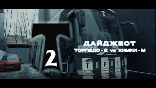 ДАЙДЖЕСТ ТОРПЕДО-2 - ХИМКИ-М