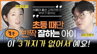 초등 때만 잘하는 아이 VS 중고등까지 잘하는 아이, 넘사벽을 만드는 3가지 결정적 차이!