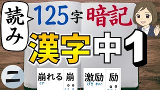 【中1漢字】読み｜②125字暗記