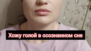 ОСОЗНАННЫЕ СНЫ. Мой опыт.