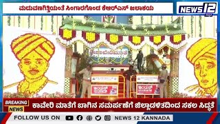 Mandya KRS Dam | ಕಾವೇರಿ ಮಾತೆಗೆ ಬಾಗಿನ ಅರ್ಪಣೆ ಮದುಮಗಳಂತೆ ಸಿಂಗಾರಗೊಂಡ  KRS