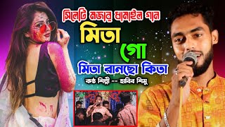 মিতা গো মিতা রানছো কিতা | সিলেটি মজার ধামাইল গান | কন্ঠ শিল্পী হাবিব শিমু | Habib Simu biyar git