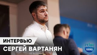 СЕРГЕЙ ВАРТАНЯН | СТАЖИРОВКА, ПЛАНЫ НА СЛЕДУЮЩИЙ СЕЗОН, БАСКЕТБОЛ В РОССИИ