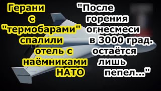 БПЛА Герань с термобарическими зарядами и огнесмесью спалили дотла отель с наемниками и спецами НАТО