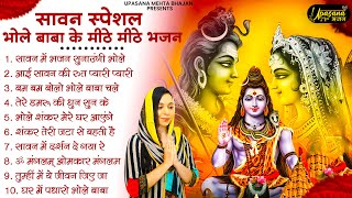 सावन स्पेशल - भोले बाबा के मीठे मीठे भजन | SawaN Shiv Bhajan | Shiv Bhajan | Shiv Ji ke Bhajan