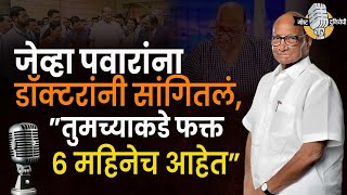 जेव्हा पवारांना डॉक्टरांनी सांगितलं ”तुमच्याकडे फक्त 6 महिनेच आहेत” I किस्से पवारांचे I Sharad Pawar