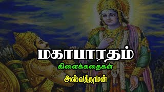 அஸ்வத்தாமன்  | Mahabharatham Stories | மகாபாரத கிளைக்கதைகள்