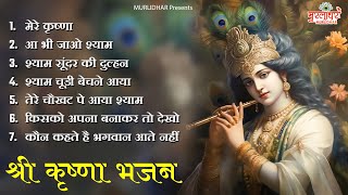 नॉनस्टॉप श्री कृष्णा भजन ~ Top 7 Krishna Bhajan ~ Krishna Songs 2023 ~ Krishna Bhajans ~ कृष्णा सांग