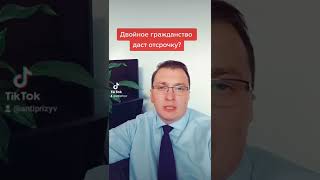 Двойное гражданство даст отсрочку?