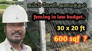 Chain link fencing in low budget. How to Install a Chain Link Fencing. கம்பி வேலி அமைத்தல்