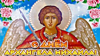 С днём Святого Михаила, Именины Михаила, Миша, 21 ноября