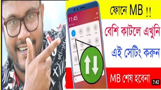 ফোনে এমবি বেশি কাটলে এই সেটিংস করুন_sk_shohag01_02