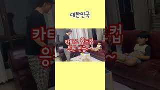 카타르 월드컵 응원 연습 ~ 수 남매와 함께~  손흥민 선수 빨리 완쾌 하세요 ! 대한민국 화이팅 !!손흥민 화이팅 !!!#shorts #손흥민 #카타르월드컵 #손흥민 화이팅