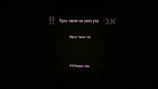 עדן חסון או-אושר כהן?