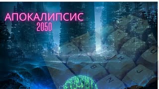 ИИ предупреждает! Экология, апокалипсис 2050. Берегите планету!