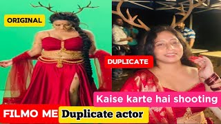 फ़िल्मो में ड्यूप्लिकेट एक्टर || मोनालीसा ड्यूप्लिकेट || shooting kaise hoti hai || 🙏