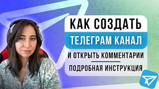 Как создать канал в Телеграм, подключить комментарии на канал в Telegram. Подробная инструкция 2024