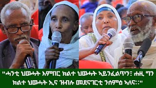 "ሓንቲ ህወሓት እምበር ክልተ ህወሓት ኣይንፈልጥን፣ ሐዚ ግን ክልተ ህወሓት ኢና ዝብሉ መደናገርቲ ንሰምዕ ኣለና።"