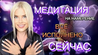 МЕДИТАЦИЯ 🧘‍♀️ НА НАМЕРЕНИЕ «ВАШЕ ЖЕЛАНИЕ ИСПОЛНИЛОСЬ СЕЙЧАС»