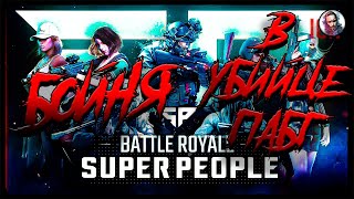 Бывает крайне весело. Замес в | SUPER PEOPLE