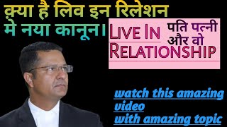 Live In Relationship पति पत्नि और वो  New Law In Live In Relationship