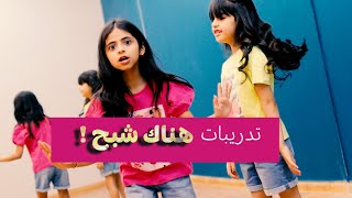 تدريبات كليب هناك شبح  -  خمسة أضواء