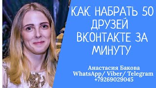 Как набрать 50 друзей вконтакте за минуту