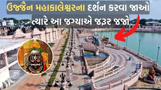 ઉજ્જૈન મહાકાલેશ્વરના દર્શને જાઓ ત્યારે આ જગ્યાએ જરૂર જજો | Ujjain Mahakaleshvar | Temple | Mandir