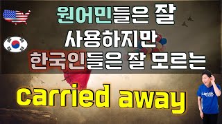 [원어민 표현] carried away