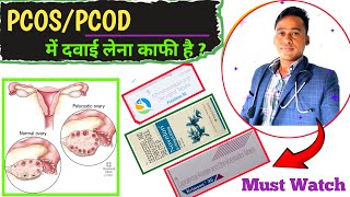 PCOS And PCOD में दवाई लेना काफी है ?