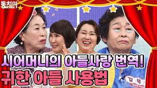 "나는 다 귀하게 키웠어" 며느리들의 시어머니가 귀하게 키운 아들 사용법 | [클립냠냠🖇] MBN 210529 방송