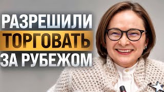 Теперь можно торговать акциями за рубежом / По 100 тыс. за заморозку / Кокаиновые бегемоты