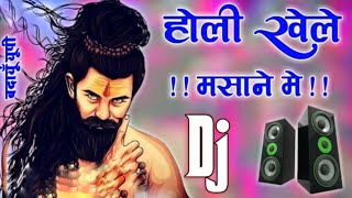 Holi Khele Masane Me Dj Remix | Hard Bass | होली खेले मसाने में भोले भजन | Shivratri Bhole Bhajan