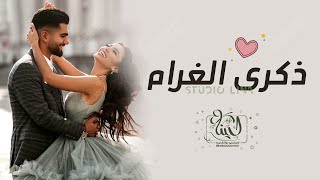 اغاني ذكرى زواج 2023 ||ذكــرى الــغــرام👩‍❤️‍👨|| افخم اغنيه عيد الحب الأول "مجانيه" - جديد 2023